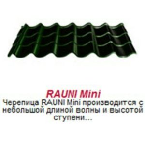 Металочерепиця матова Rauni Mini, Корея 0,45 мм глянець.