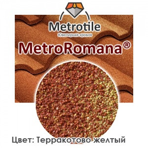 Композитна черепиця Metrotile ® Romana Тусканія