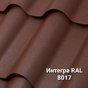 Металочерепиця Інтегра 0,5 мм RAL 8017 MAT (Arcelor Mittal)