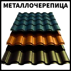 Металочерепиця VALENCIA 0,45 мм PEMA RAL 8004 Словаччина