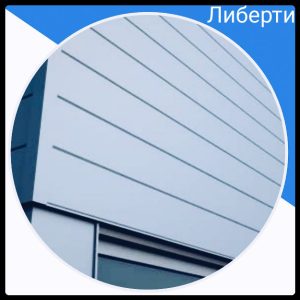 Надміцні фасадні панелі Liberty завтовшки 0,47 мм 9006 металік Корея