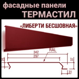 Металеві фасадні панелі Термастил "Ліберті безшовний" 0,47 мм RAL 3005 PEMA