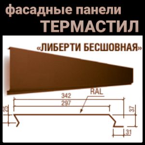 Металеві Фасадні Панелі  ⁇  "Ліберті безшовний"  ⁇  RAL 8017 matt  ⁇  0,5 мм  ⁇  Польща  ⁇