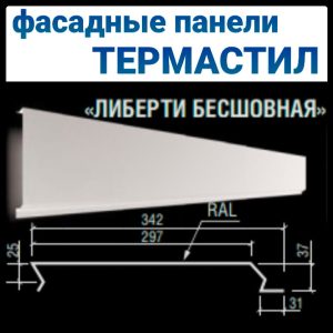Металева фасадна панель "Ліберті безшовна" ТермаСтил RAL 9006 — 0,5 мм