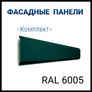 Металосайдинг  ⁇  фасадні панелі  ⁇  "Комплект" ⁇  0,5 мм  ⁇  глянець RAL 6005  ⁇  Arvedi  ⁇