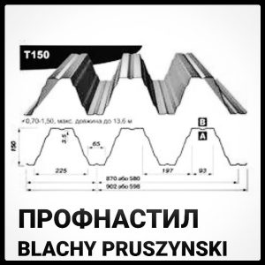 Т-150 — Профнастил несучий 0,7 мм (Польща)