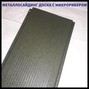 Фасадні Металеві Панелі "Дошка з Мікрорибером" 0,47 мм  ⁇  RAL 7024  ⁇  мокрий асфальт  ⁇
