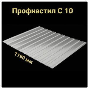 Профнастил С-10 RAL 9006 (сріблястий металік) PE 0.45 фасад