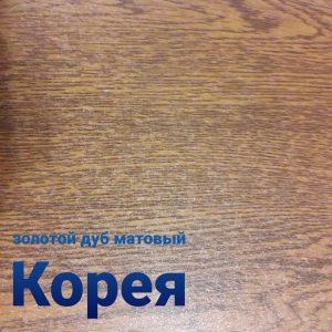 Гладкий лист золотий дуб матовий Південна Корея 0,4 мм