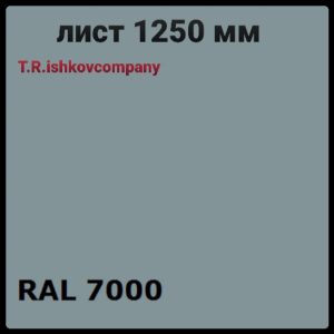 Гладкий лист 0,5 мм • RAL 7000 (сірий) Mittal Steel