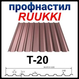 Профнастил Т 20 | Ruukki | 0,45 мм | Polyester | RR 30