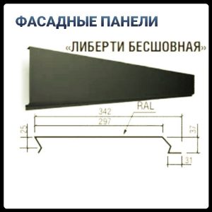 Фасадні облицювальні панелі "Ліберті безшовний" Ral 7024 0.5 мм МАТ Польща ThermaSteel,