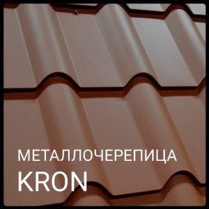 Металочерепиця KRON ( крон 400) 0,45 RAL 8017 "Blacy Pruszynski"