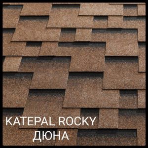 Бітумна черепиця Katepal ROCKY Дюна