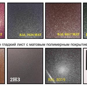 Матовий Гладкий Лист 0,5 мм | Arcelor Mittal | RAL