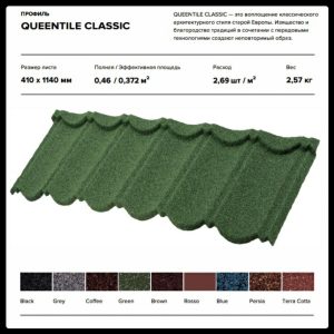 Queentile Classic — Композитна металочерепиця