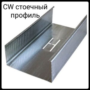 Профіль стояковий CW 100 0,45 мм 3 м