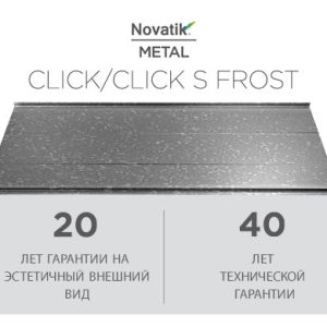 Фальцева покрівля Novatik METAL CLICK SILENT Frost 588 мм