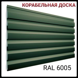 Металосайдинг 0,5 мм корабельна дошка RAL 6005 MAT Україна