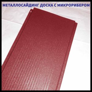 Дошка з мікрорибером — 0.45 мм/ Фасадні металеві панелі/RAL 3011 Червоний