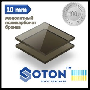 Полікарбонат монолітний | SOTON SOLID | 10 мм ( Бронза )