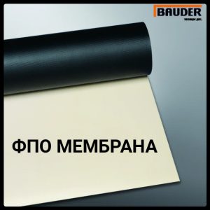 Неармированная ФПО мембрана Bauder termoplan
