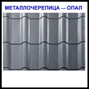 Металочерепиця Опал — RAL 3005