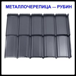 Металочерепиця — Рубін RAL 9005