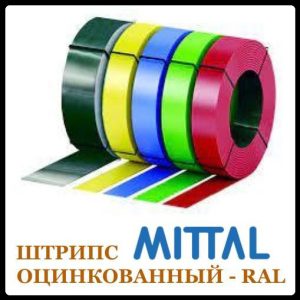Штрипс 625 мм 0,5 мм Mittal Steel — RAL 9007