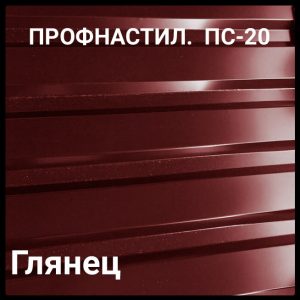 Профнастил ПС 20 0,45 мм Ral 3005 Бордовий глянець