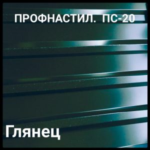Профнастил покрівельний ГП 20 • 0,45 мм • РЕ • RAL 6005