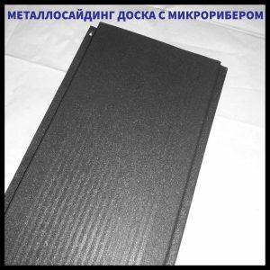 Дошка з мікрорибером — 0.45 мм/ Фасадні металеві панелі/RAL 7024 Графіт