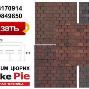 Бітумова черепиця DOCKE PIE PREMIUM ЦЮРИХ