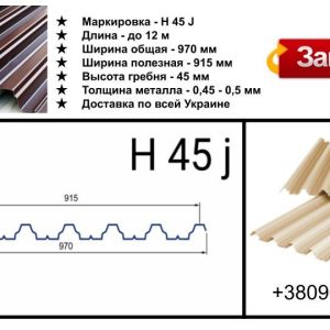 Профнастил H 45 j / 0,5 мм RAL 6005