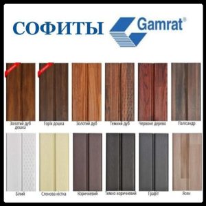Софіт Gamrat (підшивка для покрівлі) RAL Слонова кістка