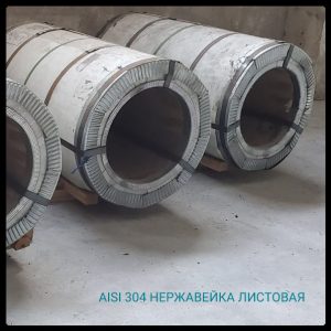 Aisi 304 — Неіржавка рулонна сталь 0.5 мм х 1250 мм
