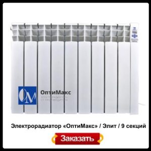 Електрорадіатор OPTIMAX «Оптімакс» / Еліт / 9 секцій