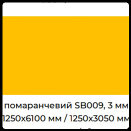 Алюмінієві композитні панелі для інтер'єру SIGNBOND 3 мм Г4 Помаранчевий