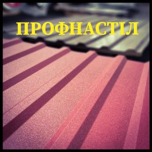 Профнактил (Дніпро) 0.43 мм РЕМА (цинк 30 г) RAL 5005