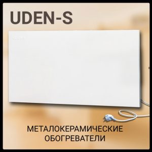 Металокерамічний нагрівач UDEN-S 1000 (універсал)