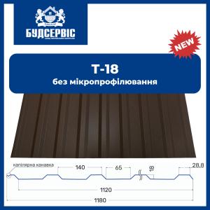 Профнастил Т-18 (2-ст) МАТ RAL 8019 темно коричневий