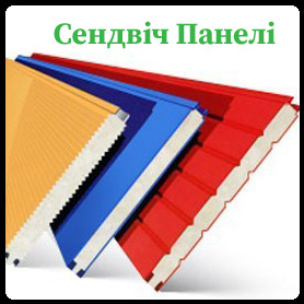 Стіновий сендвіч панель PIR/ТПК Знижування