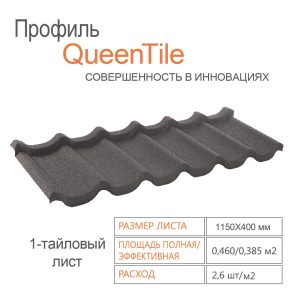 Композитна черепиця 1-тайловий лист — QueenTile ® Standard Black