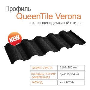 Композитна черепиця QUEENTILE — Verona Black