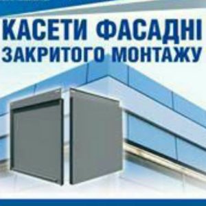 Касети фасадні прихованого монтажу (521 x 521 х 0.5) мм RAL 9006 Arvedi
